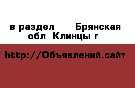  в раздел :  . Брянская обл.,Клинцы г.